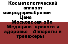 Косметологический аппарат микродермабразии IB-6000 › Цена ­ 30 000 - Московская обл. Медицина, красота и здоровье » Аппараты и тренажеры   